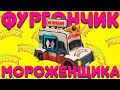 ЛЕПИМ ФУРГОН МОРОЖЕНЩИКА ИЗ ИГРЫ ICE SCREAM HORROR NEIGHBORHOOD | Пластилиновая Лепка