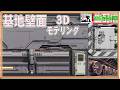 ”　６＃　基地壁面を３Dデザイン　作業配信　の巻　”３Dプリンターで基地制作”　まんねん工房生配信