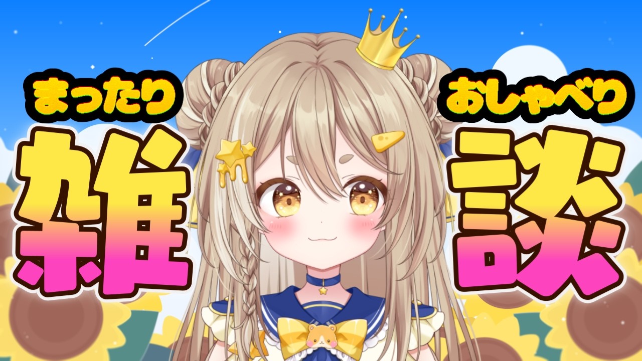 【雑談】ｷﾐとまったりお話したいな💙🌟#新人Vtuber