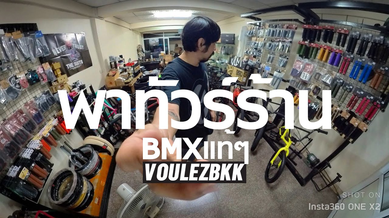 พาทัวร์ร้านจักรยาน BMX แท้ๆ ย่านวัชรพล