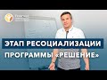 🔴 ЭТАПЫ ЛЕЧЕНИЯ НАРКОМАНИИ: 4 этап, Ресоциализация | Клиника РЕШЕНИЕ