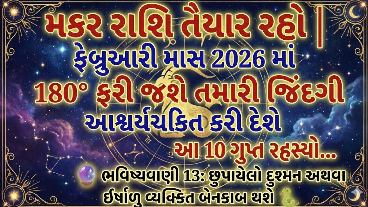 🔥 મકર રાશિ ફેબ્રુઆરી 2026 ની સૌથી મોટી ભવિષ્યવાણી | જીવનમાં આવશે જબરદસ્ત બદલાવ! CapricornHoroscope