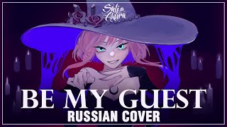 [VOCALOID на русском] Be My Guest (Cover by Sati Akura)