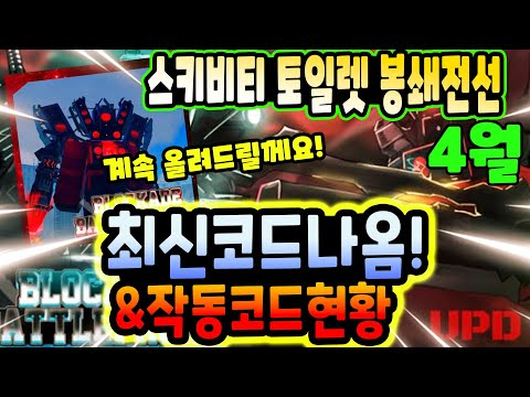 🔥New코드💎 스키비디 토일렛 봉쇄전선 새로운 코드와 가능한 코드 현황 입니다!