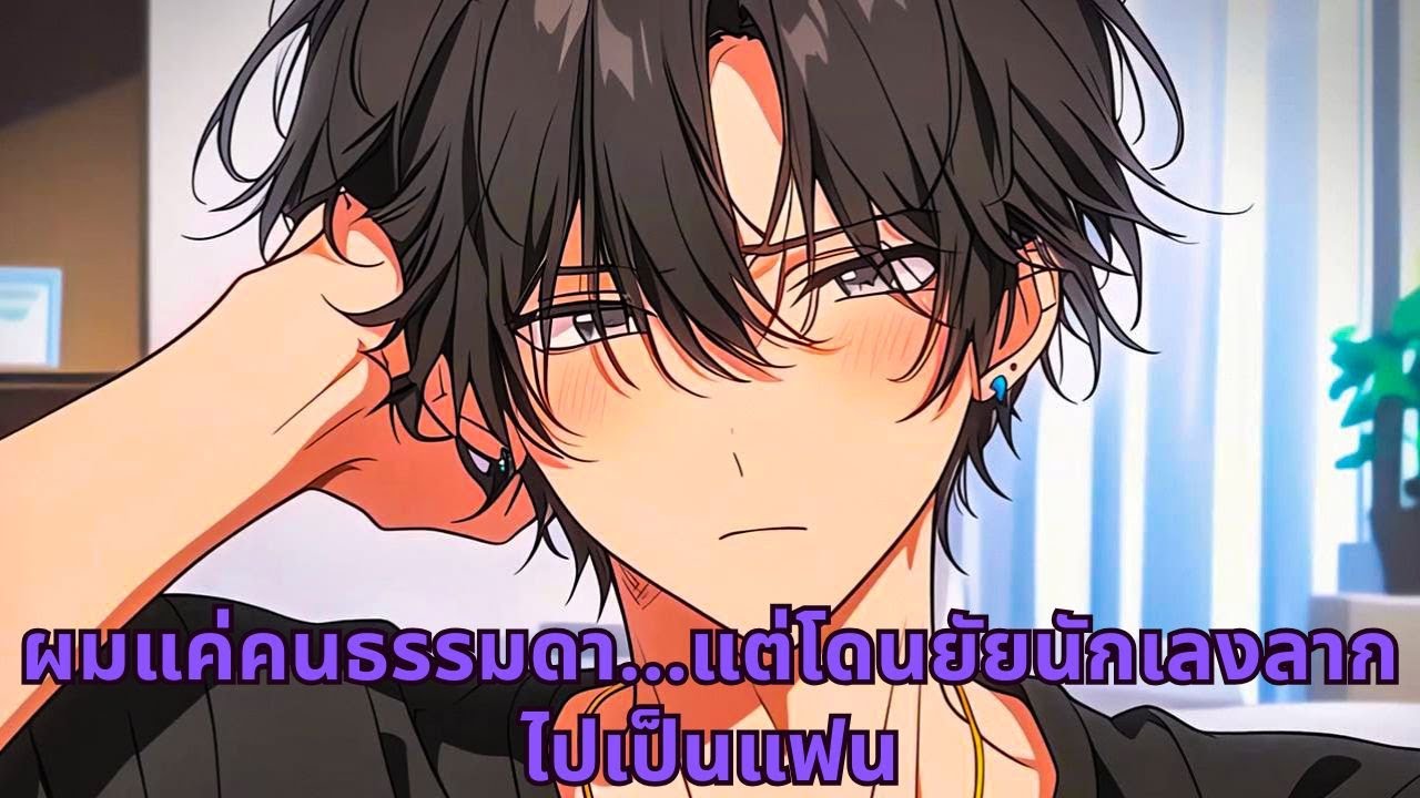 ผมแค่คนธรรมดา...แต่โดนยัยนักเลงลากไปเป็นแฟน