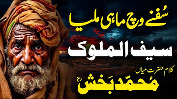Kalam Main Muhammad Bakhsh 2025 | Sufne Wich Mahi | Saiful Malook | Sufi Punjabi Kalam | Sagar Sr...