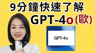 9分鐘快速了解GPT-4o｜全面開放免費版也可以使用｜如何使用GPT-4o與四大應用｜OpenAI 　#chatgpt　#溫蒂老師 #創業教練