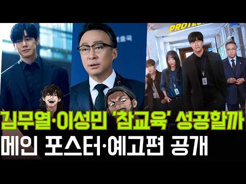 "성공할 수 있을까"…논란의 웹툰 원작 '참교육', 김무열·이성민 포스터·예고편 공개 후 반응 폭발