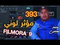 393 مؤثر لوني برنامج مونتاج الفيديو فيلمورا Filmora 9 ويمكن استخدامها أيضا في أدوبي بريمير وسوني فيغاس