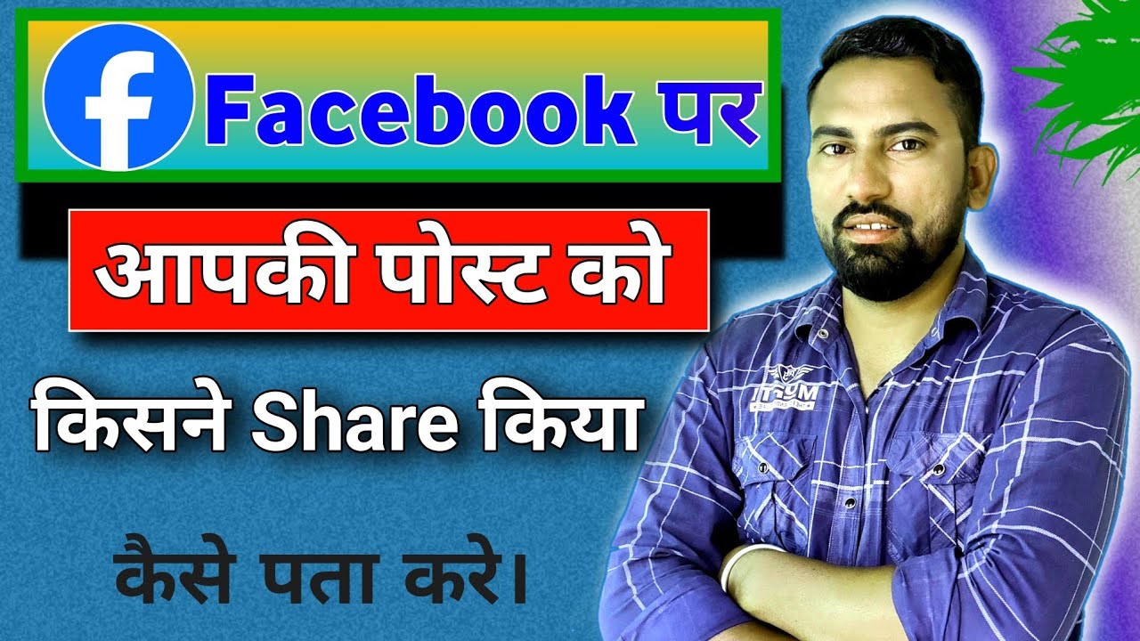 facebook par aapki post ko kisne share Kiya kaise pata kare |facebook me video share kisne kya dekhe