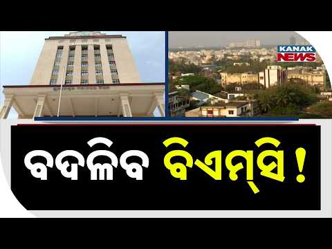 ବଦଳିବ ବିଏମ୍‌ସି ! BMC Ward Expansion | 26 Villages Set to Join Bhubaneswar Municipal Corporation