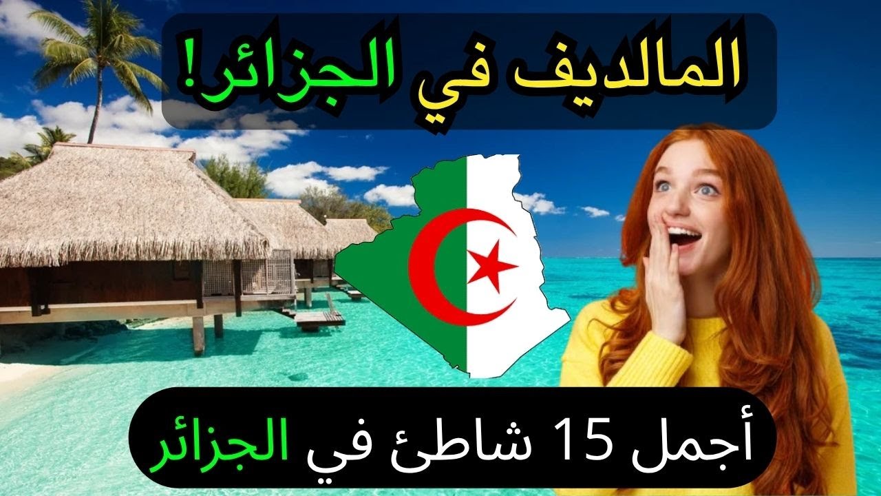 لن تصدق...شواطئ جزائرية أجمل من المالديف! 🌊🔥...ترتيب أجمل 15 شاطئ في الجزائر (part 2)