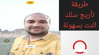 طريقة تأريج سلك النت بسهولة