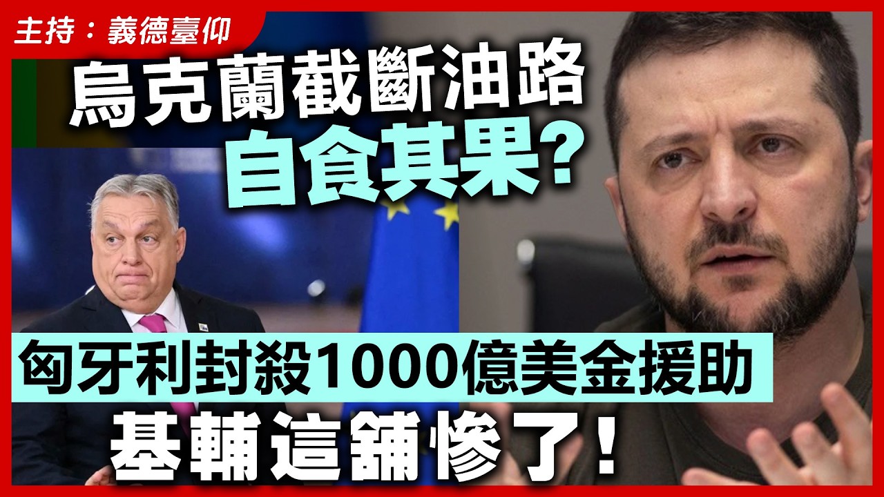 烏克蘭截斷油路自食其果？匈牙利封殺1000億美金援助，基輔這舖慘了！