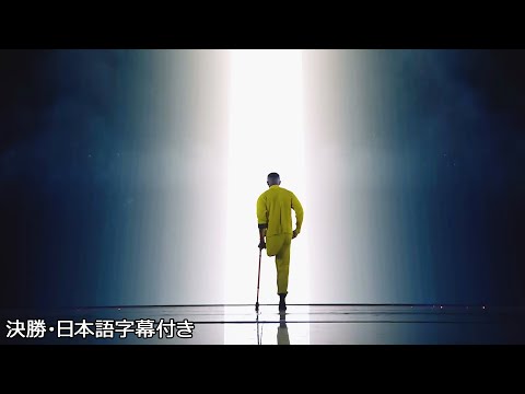 【決勝】片足のダンサー、ムサ・モータが可能性の扉をくぐる | BGT 2023 The Final