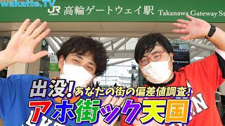 山手線 新駅！高輪ゲートウェイでアホ街ック天国【wakatte.TV】#385