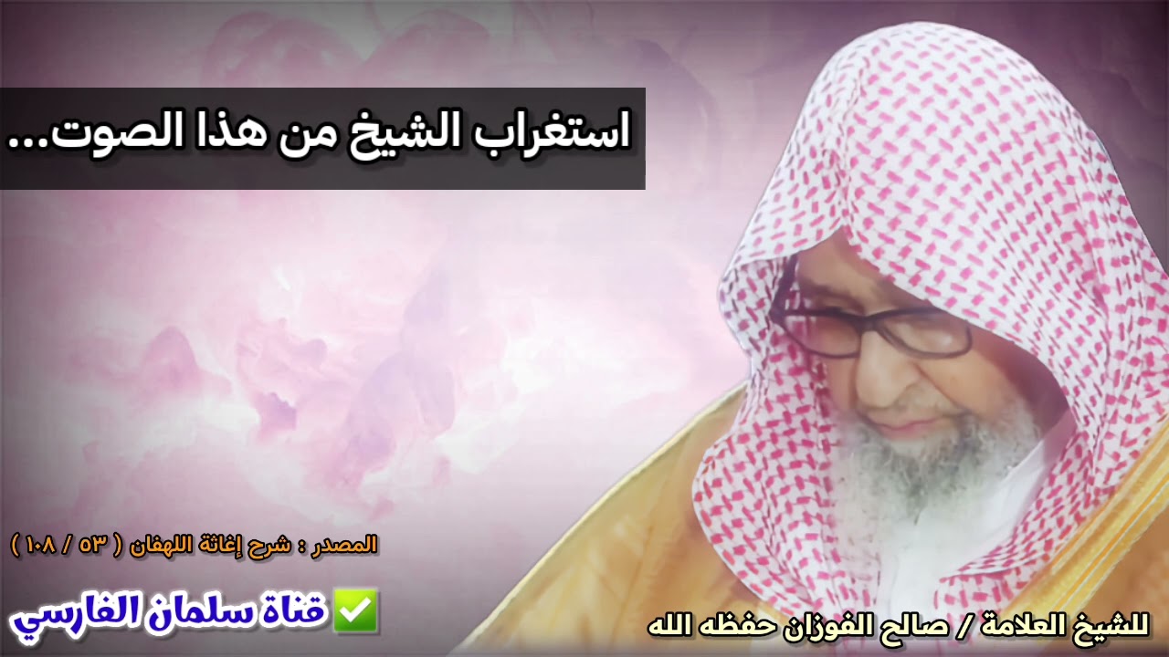 استغراب الشيخ صالح الفوزان من هذا الصوت أثناء الدرس