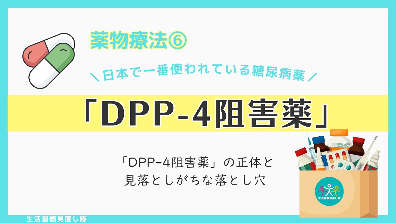 41薬物療法⑥DPP-4阻害薬