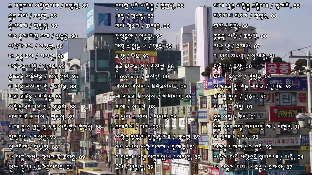1980년대~2000년대 발라드 명곡 모음 (K-POP Ballad 80s~00s)