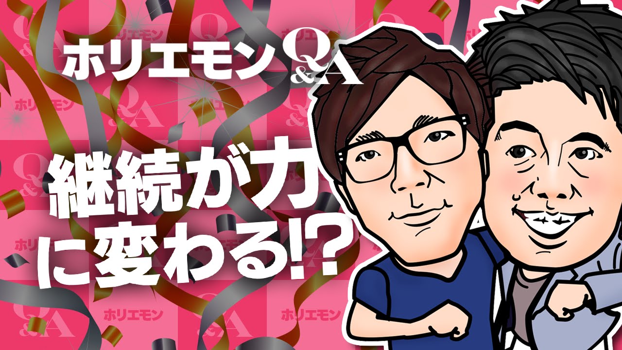 堀江貴文のQ&A vol.368〜継続が力に変わる！？〜 - YouTube