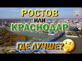 Какой город лучше? Ростов или Краснодар? Смотрим Левенцовский район