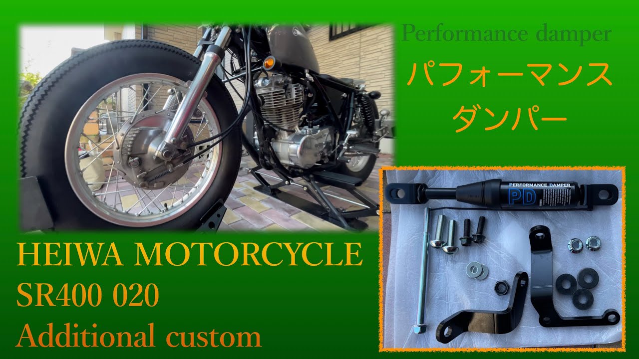 SR400 020 追加カスタム！パフォーマンスダンパー取付 - YouTube
