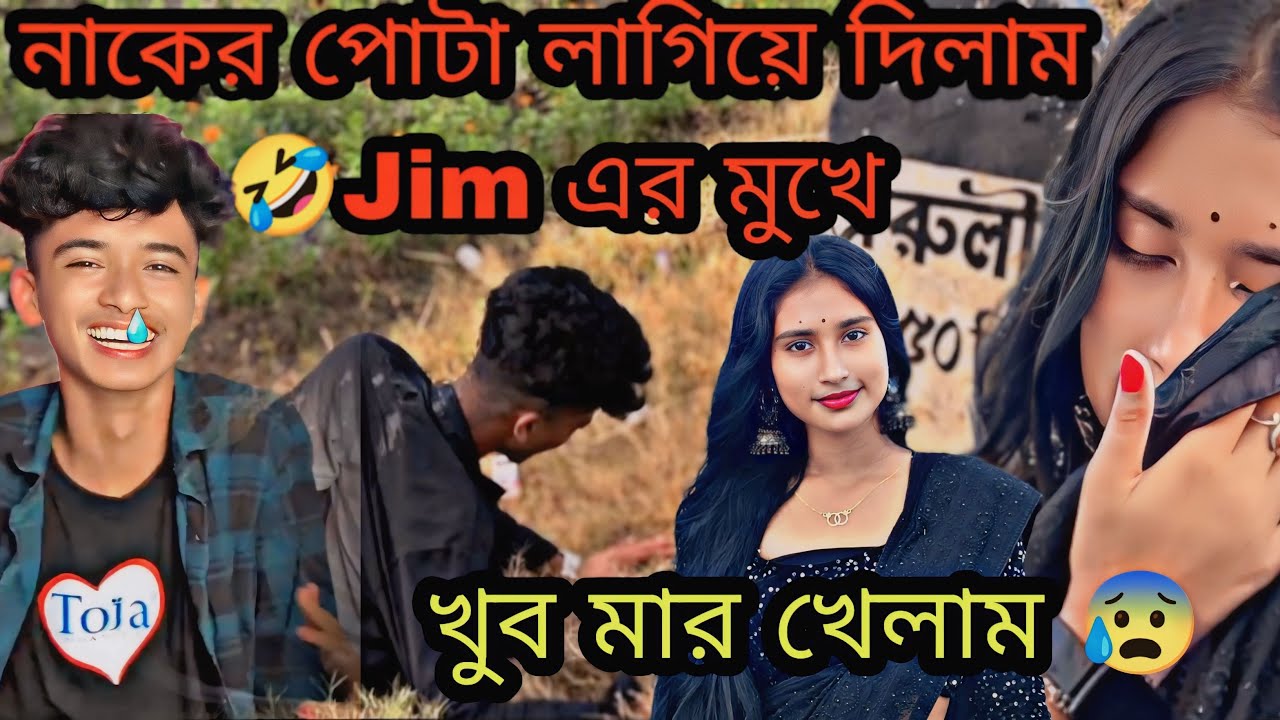 জিম কেঁদে ফেললো 😭💔।   জিমকে নাকের পোটা লাগিয়ে দিলাম 😂💥 অনেক মার খেলাম