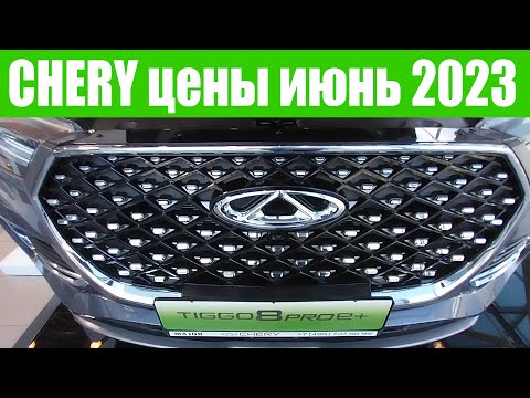 ЧЕРИ. Цены на ПОПУЛЯРНЫЕ МОДЕЛИ!!! 💥💥💥 От официального дилера CHERY.