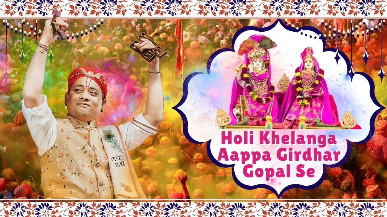 2026 Special Holi Bhajan - होली खेलेंगे आपा गिरधर गोपाल से - गोवत्स श्री राधाकृष्ण जी महाराज