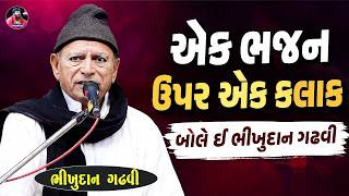 એક જ ભજન એક કલાક સુધી ગાઈ અને સમજાવી શકે ઈ ભીખુદાન ગઢવી | Bhikhudan Gadhvi | Junu Loksahitya