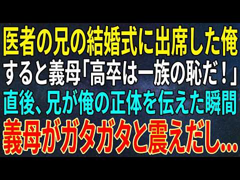 【感動する話】医者の兄の結婚式に出席した俺。すると義母「高卒は一族の恥だ！」直後、兄が俺の正体を伝えた瞬間、義母がガタガタと震えだし...【スカッと・朗読】