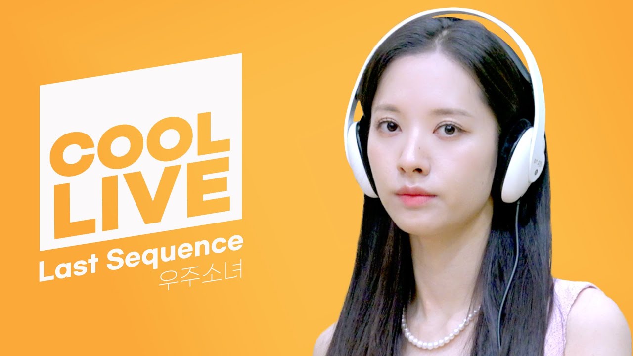 쿨룩 LIVE ▷ 우주소녀(WJSN) ‘Last Sequence’ / [비투비의 키스 더 라디오] l KBS 220715 방송