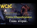 Наследие Лордерона. РУИНЫ ЮЖНОБЕРЕЖЬЯ. Warcraft 3: Classic HD | WC3C - ЭКСКЛЮЗИВ.