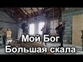 Мой Бог - Большая скала