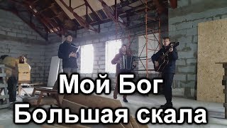 Мой Бог - Большая скала