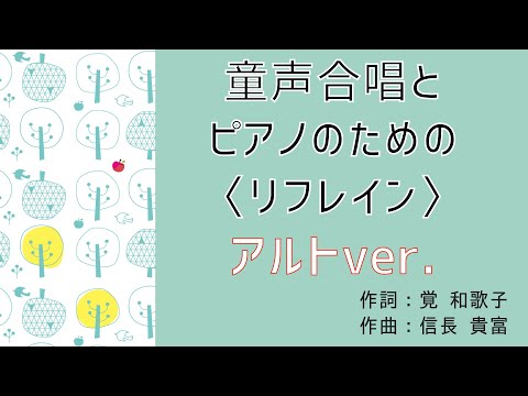 【アルト】童声合唱とピアノのためのリフレイン：信長貴富（作曲）覚和歌子（作詞）