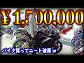 【ドッキリ】引きこもりニートに150万円のバイク買わせたら破産した
