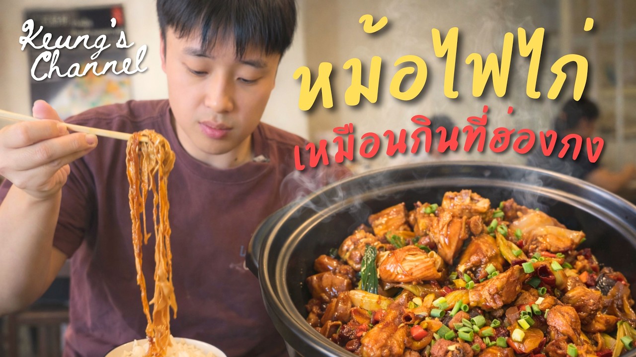 หม้อไฟไก่ ที่รสชาติเหมือนกินที่ฮ่องกง แต่ราคาถูกกว่าเยอะ!!