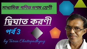 Class 10 math Quadratic surd. In bengali . Part 3 .By Tarun Chattopadhyay
