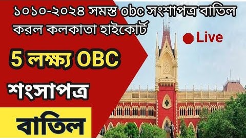 OBC Certificate Cancel ! ৫ লাখ OBC শংসাপত্র বাতিল / OBC শংসাপত্র মামলায় বড় আপডেট 2024 High Court :