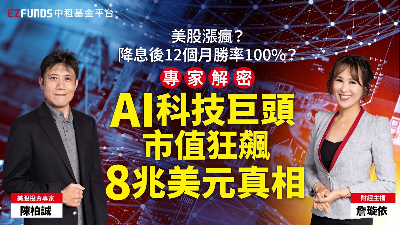 美股修正要撿便宜嗎？三大數據打臉！AI不是泡沫，美股投資策略ft. 萬寶投顧｜中租基金平台｜台灣第一家線上基金超市