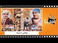 الفيلم العربي - سلفني 3 جنيه بطولة علي الكسار وبهيجة المهدي