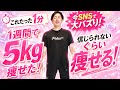 【1week→-5kg】こんなに速攻痩せる方法はない!今SNSで痩せると話題の運動!疲れないのに汗が止まらない!