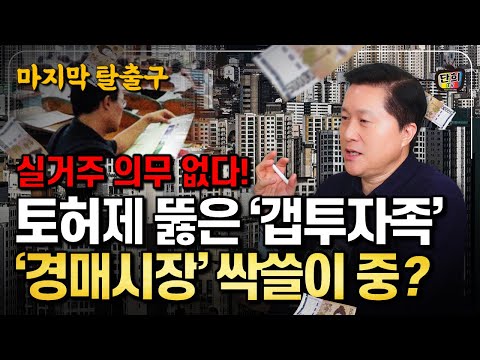 실거주 2년 면제, 토허제 비웃는 '<strong>경매시장</strong>', 갭투자족의 마지막 탈출구 (단희쌤)