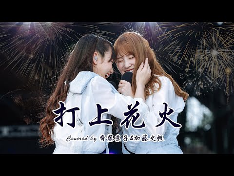 【日向坂46 AI Cover】打上花火 ー 齊藤京子 x 加藤史帆
