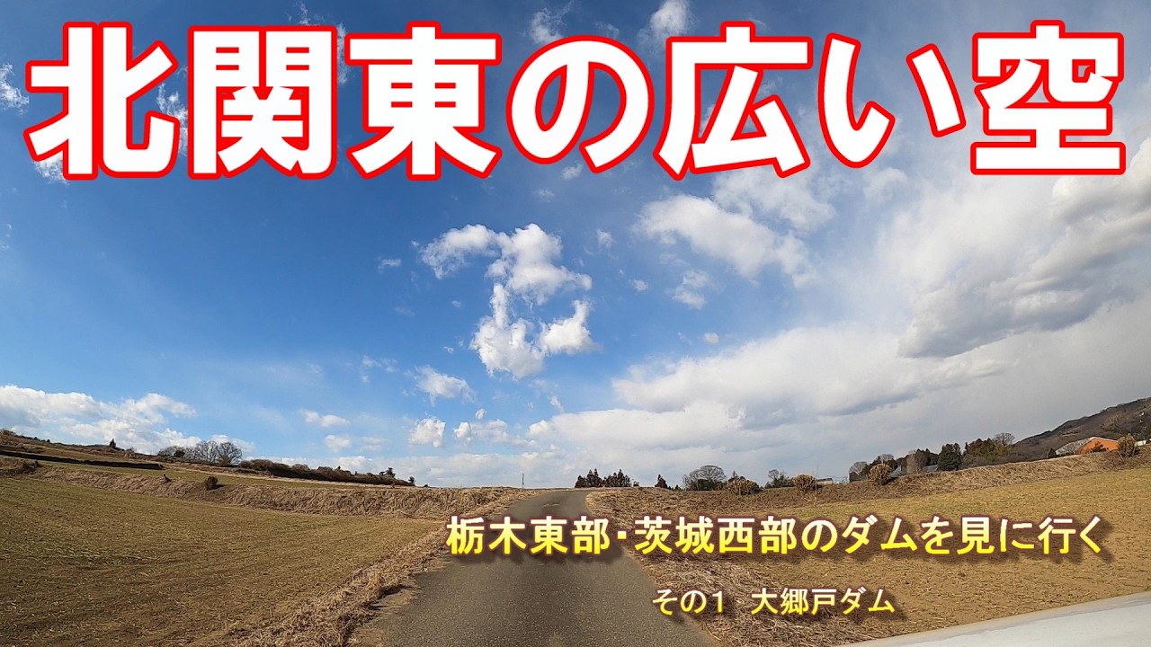[ダムを見に行く]  栃木東部・茨城西部のダムを見に行く　その１　大郷戸ダム