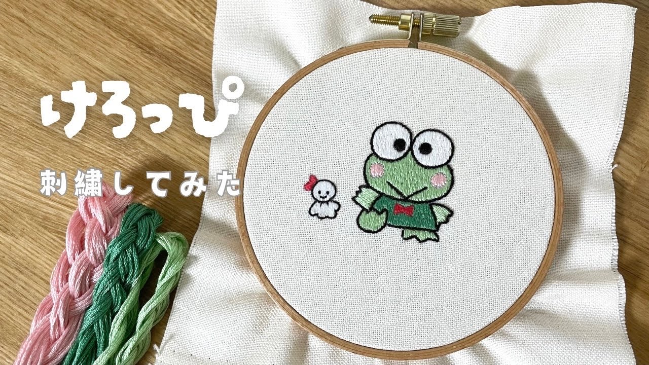 刺繍】けろっぴ刺繍してみた🪡｜Keroppi embroidery - YouTube