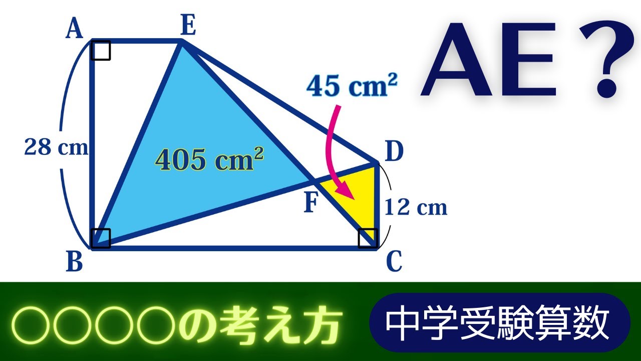中学受験算数】平面図形・付け足しの考え方【最難関クラス】 - YouTube