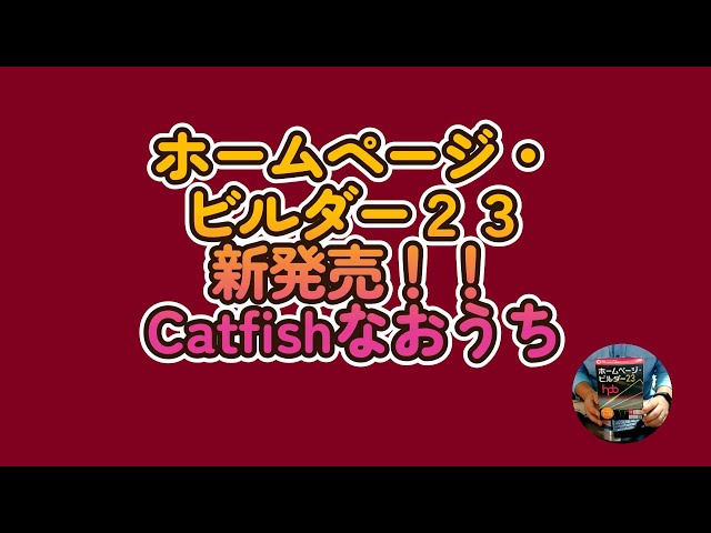 ホームページ・ビルダー23 ホームページ・ビルダー23 - ホームページ・ビルダー ホームページ作成