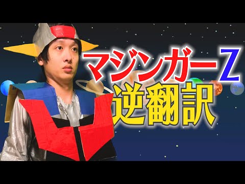マジンガーZを逆翻訳したら次々と新キャラが登場した【ガムテ衣装で歌う】